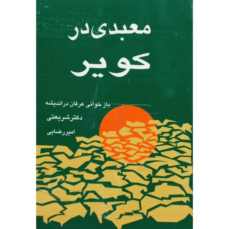 معبدی در کویر
