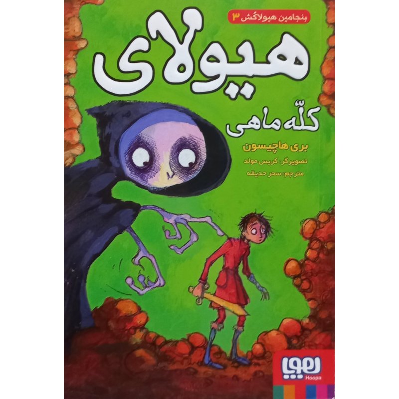 بنجامین هیولاکش 3 هیولای کله ماهی