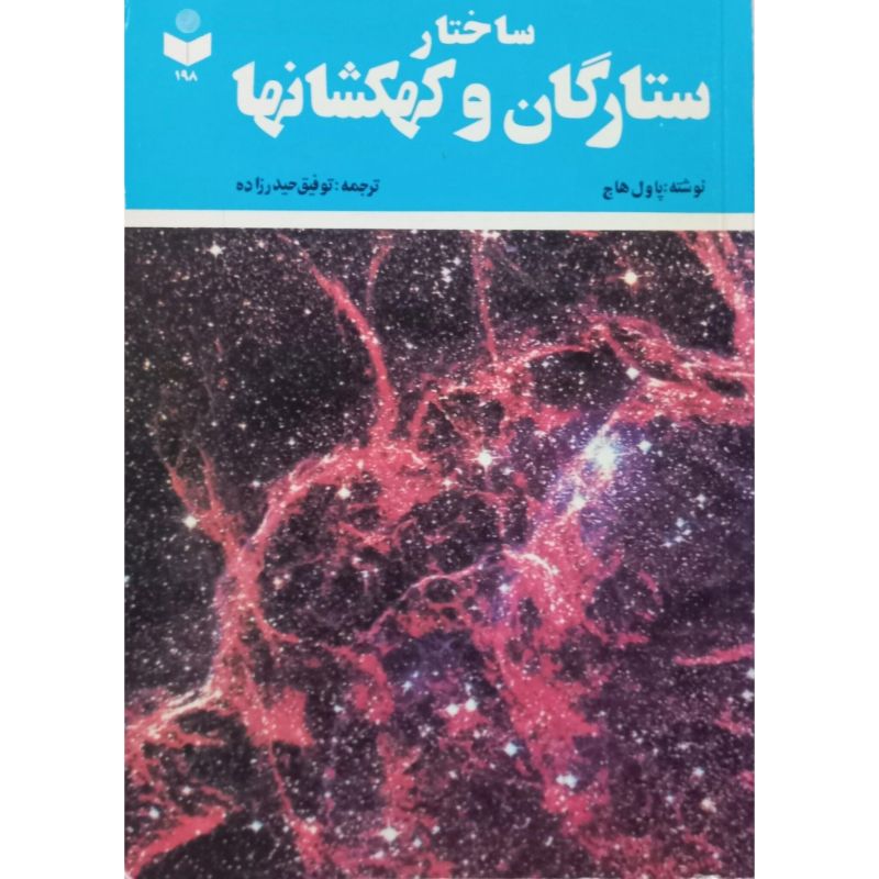 ساختار ستارگان و کهکشانها