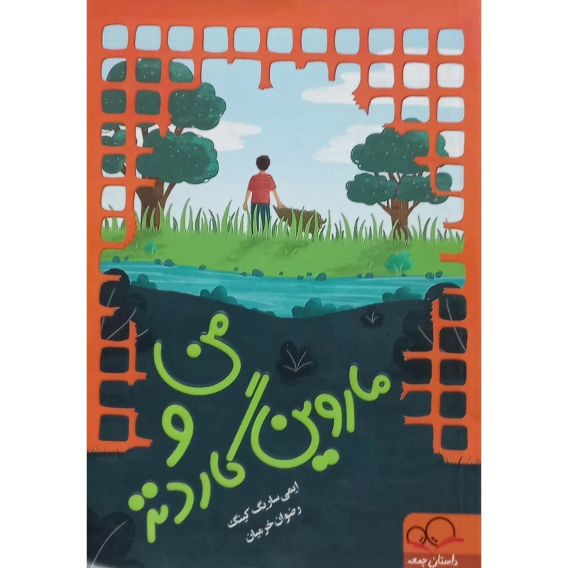 من و ماروین گاردته