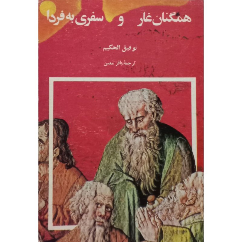 همگنان غار و سفری به فردا