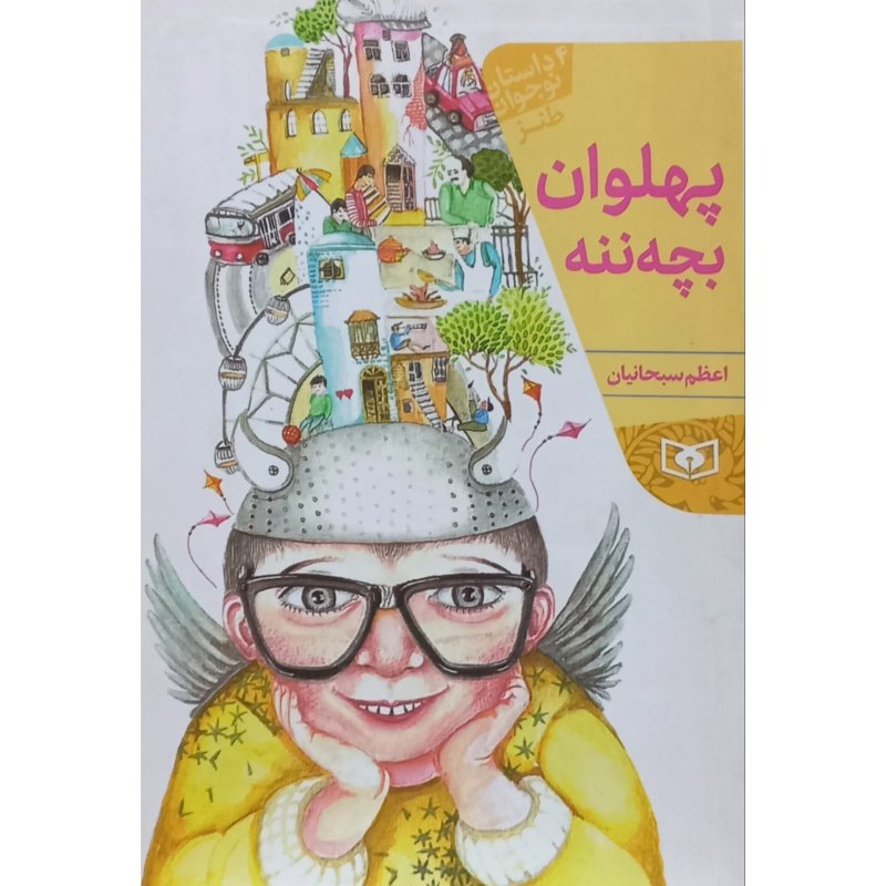 پهلوان بچه ننه