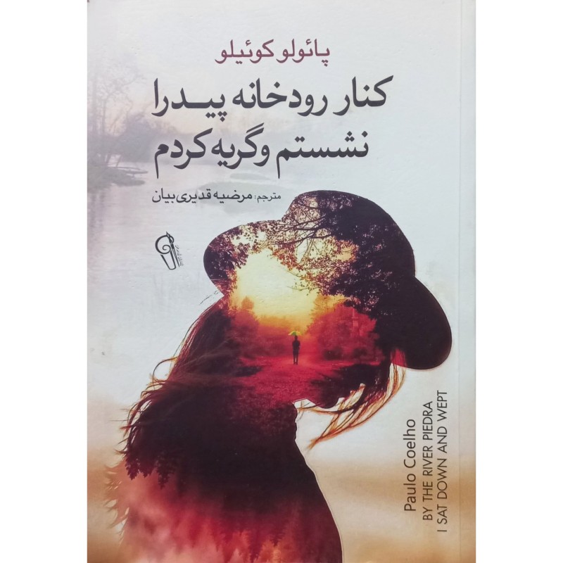 کنار رودخانه پیدار نشستم و گریه کردم