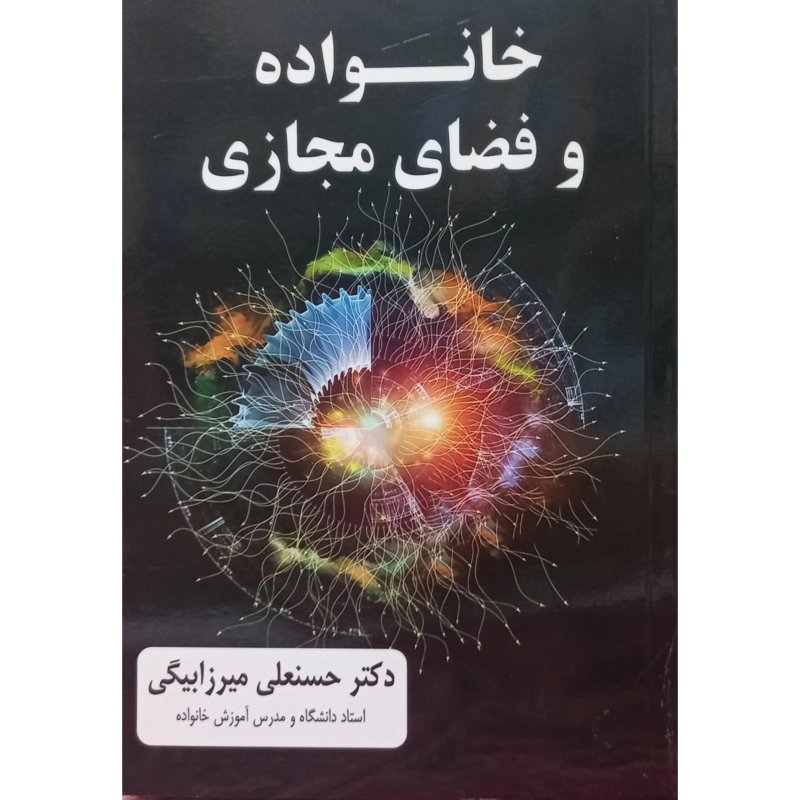 خانواده و فضای مجازی