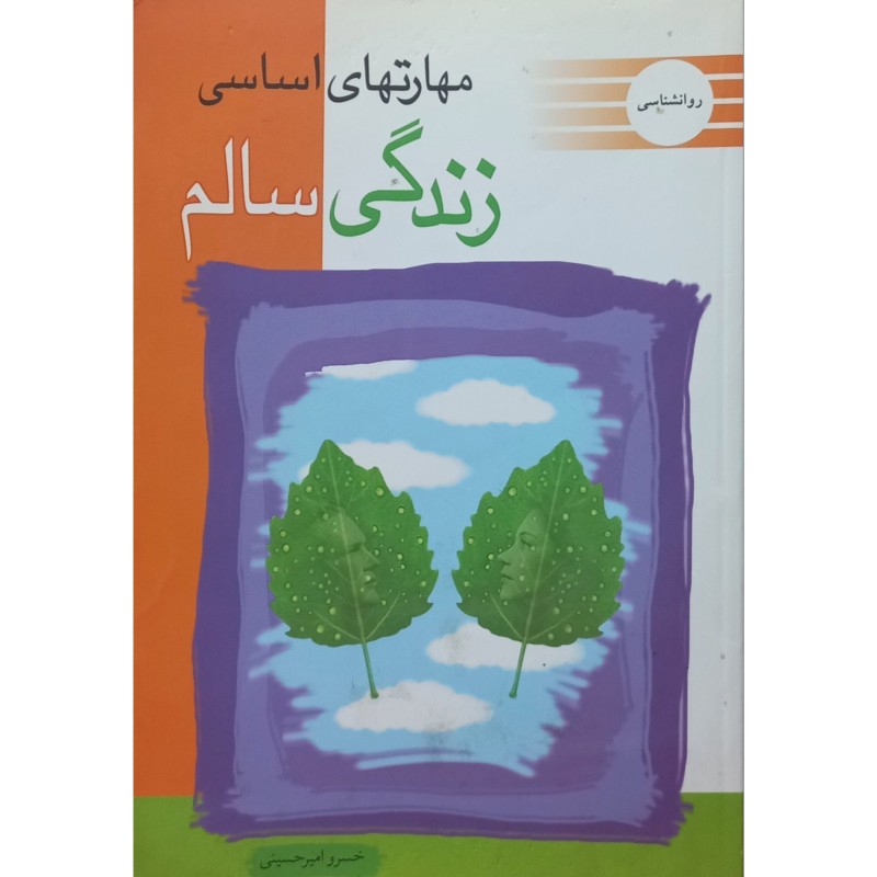 مهارتهای اساسی زندگی سالم