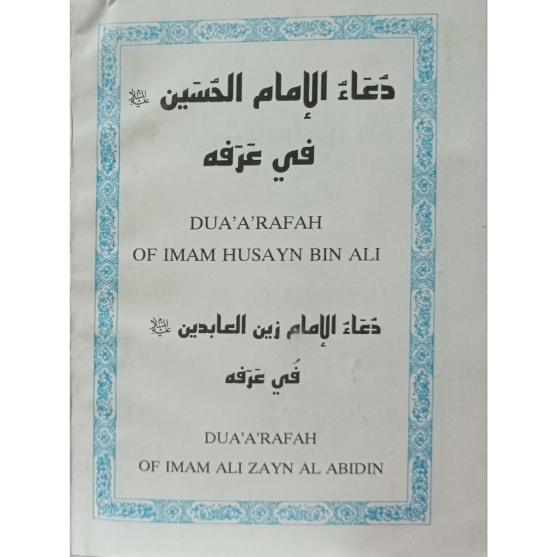 دعا الامام الحسین فی عرفه