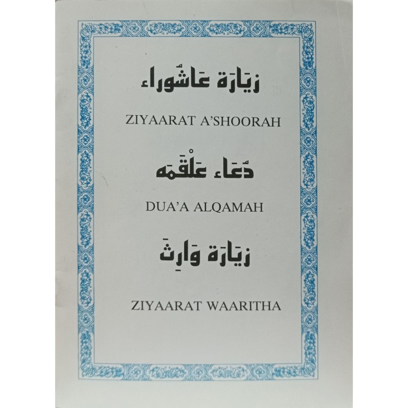 زیاره عاشوراء - دعاء علقمه - زیاره وارث