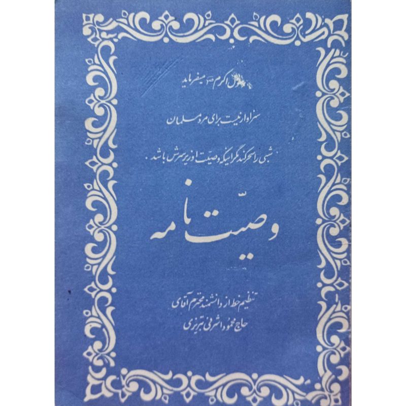 دفترچه یادداشت یا وصیت نامه