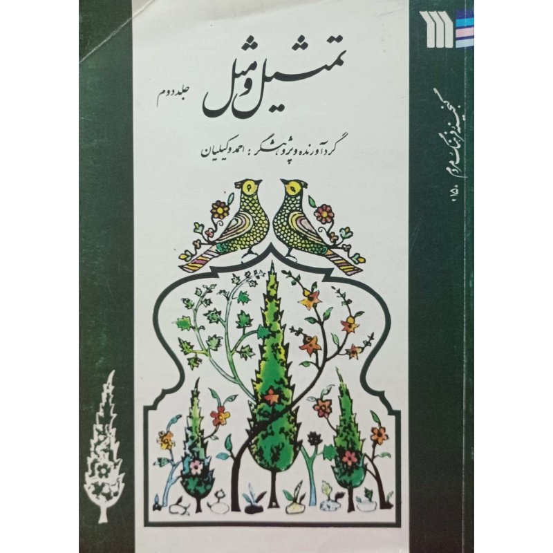 تمثیل و مثل جلد دوم