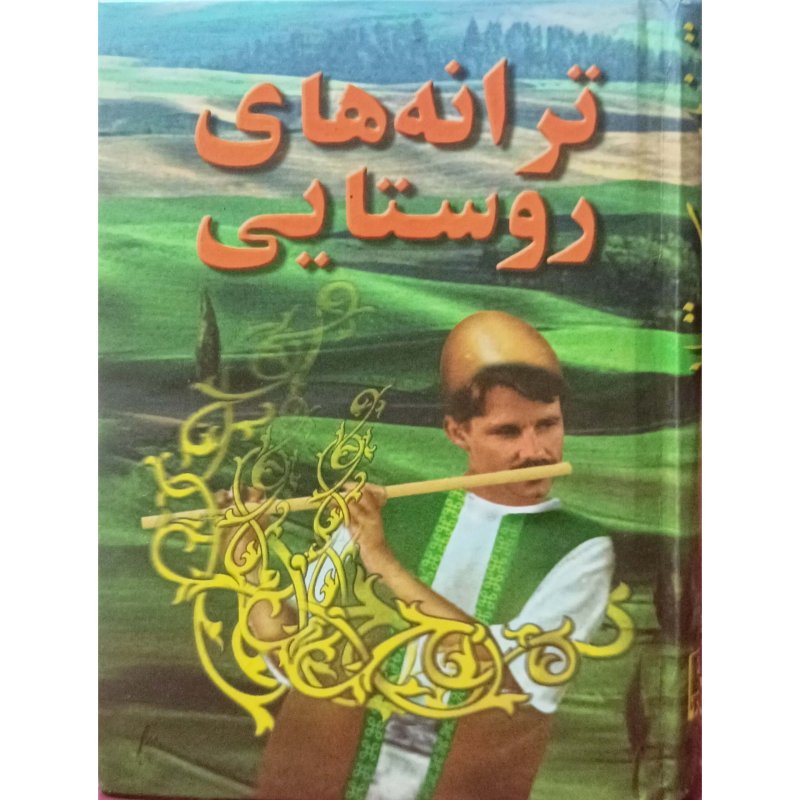 ترانه های روستایی