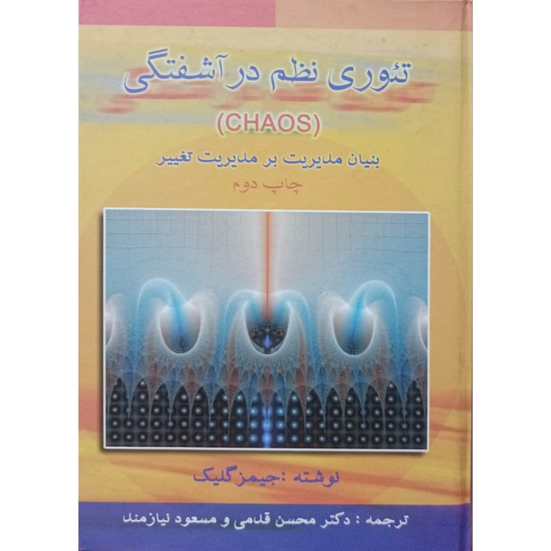 تئوری نظم در آشفتگی