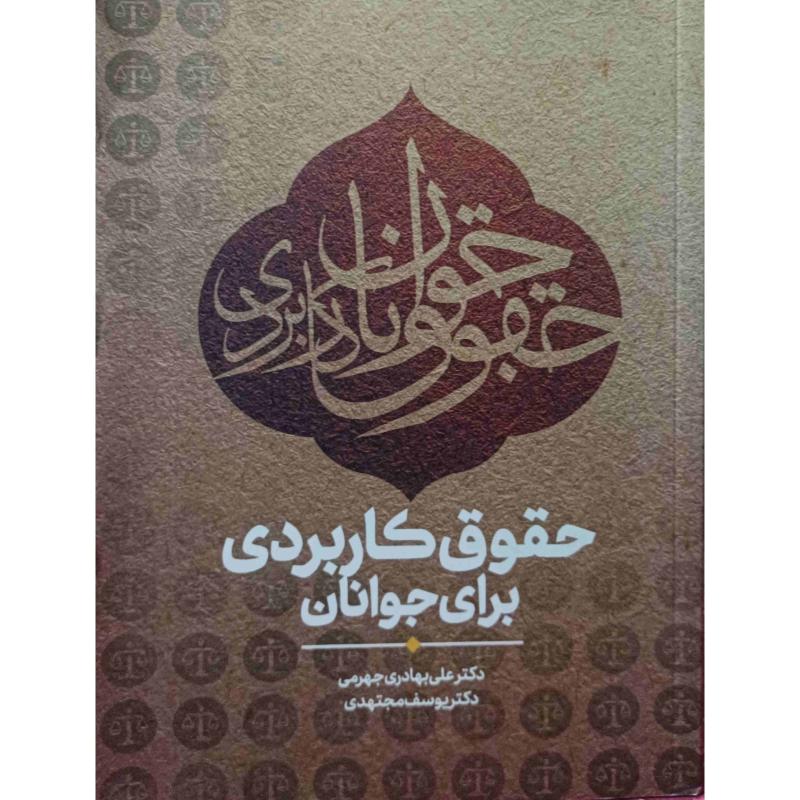 حقوق کابردی برای جوانان
