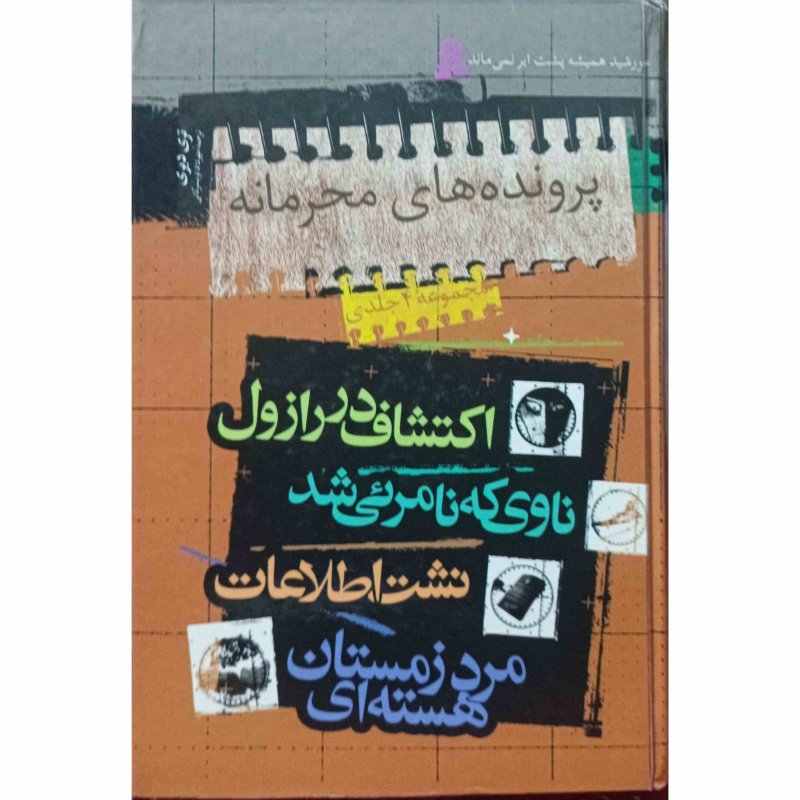 پرونده های محرمانه ( مجموعه 4 جلدی )