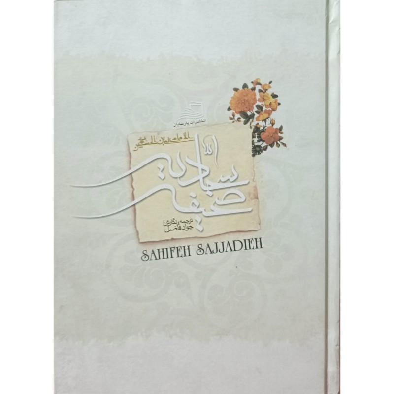 صحیفه سجادیه