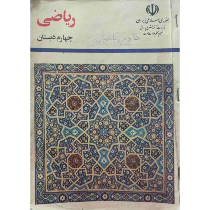 ریاضی چهارم دبستان 1374