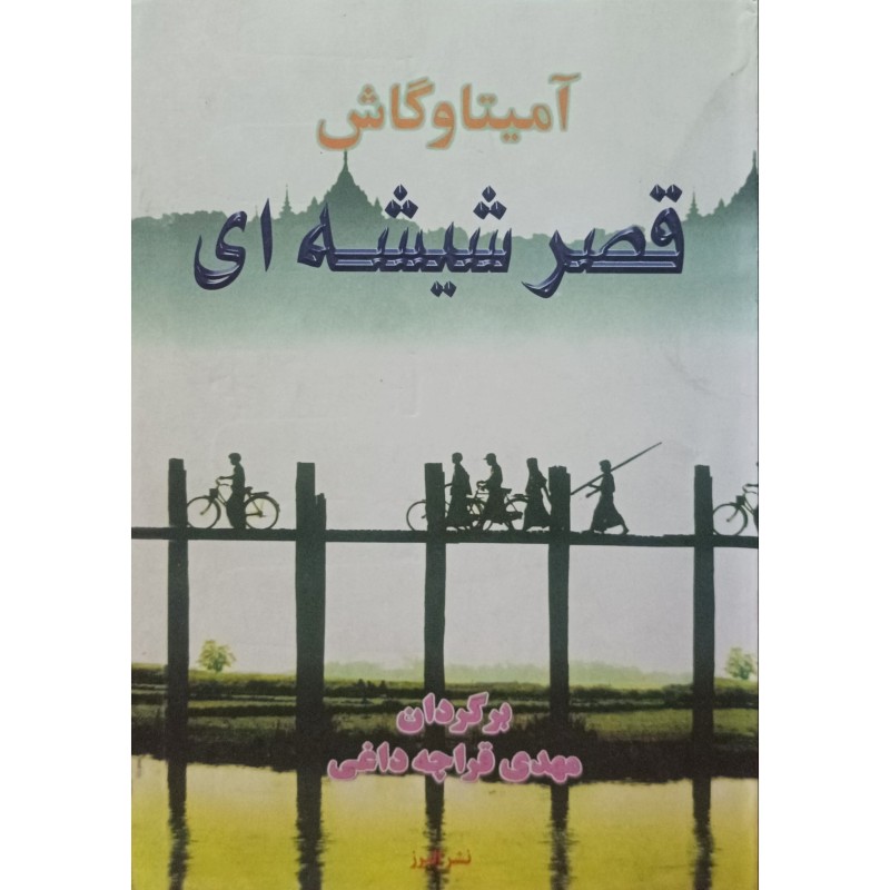 قصر شیشه ای