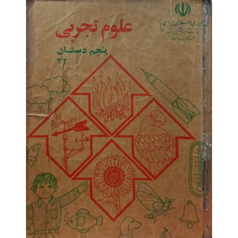 علوم تجربی پنجم دبستان 1375