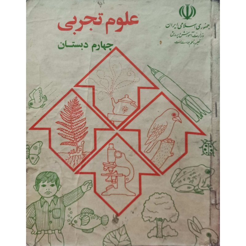علوم تجربی چهارم دبستان 1374