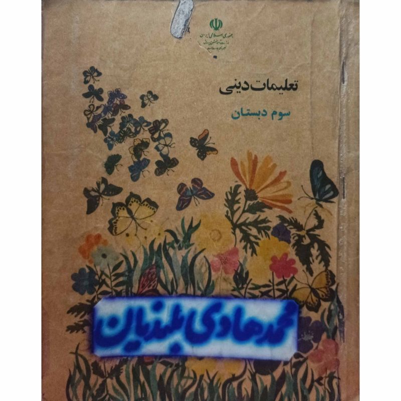 تعلیمات دینی سوم دبستان 1373