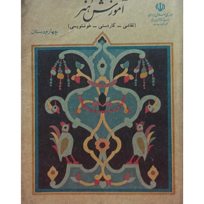 آموزش هنر چهارم دبستان 1373