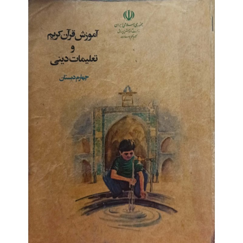 آموزش قرآن کریم و تعلیمات دینی چهارم دبسئان 1374
