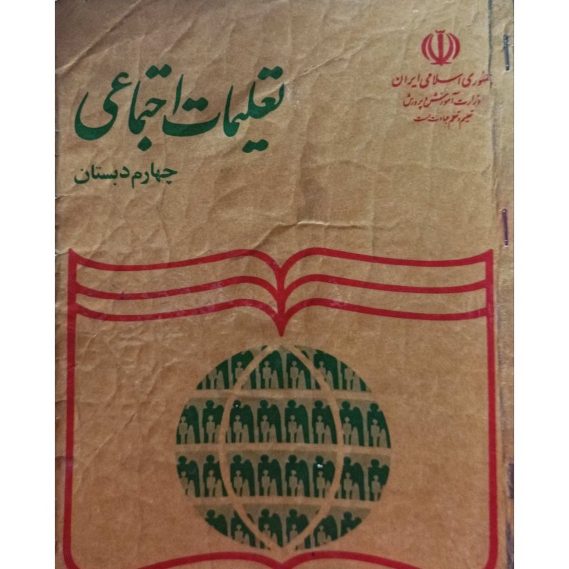 تعلیمات اجتماعی چهارم دبستان 1374