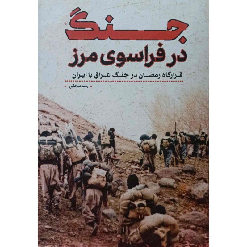 جنگ در فراسوی مرز