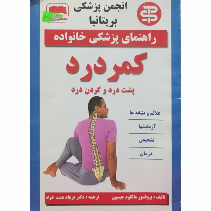 کمردرد ، پشت درد و گردن درد