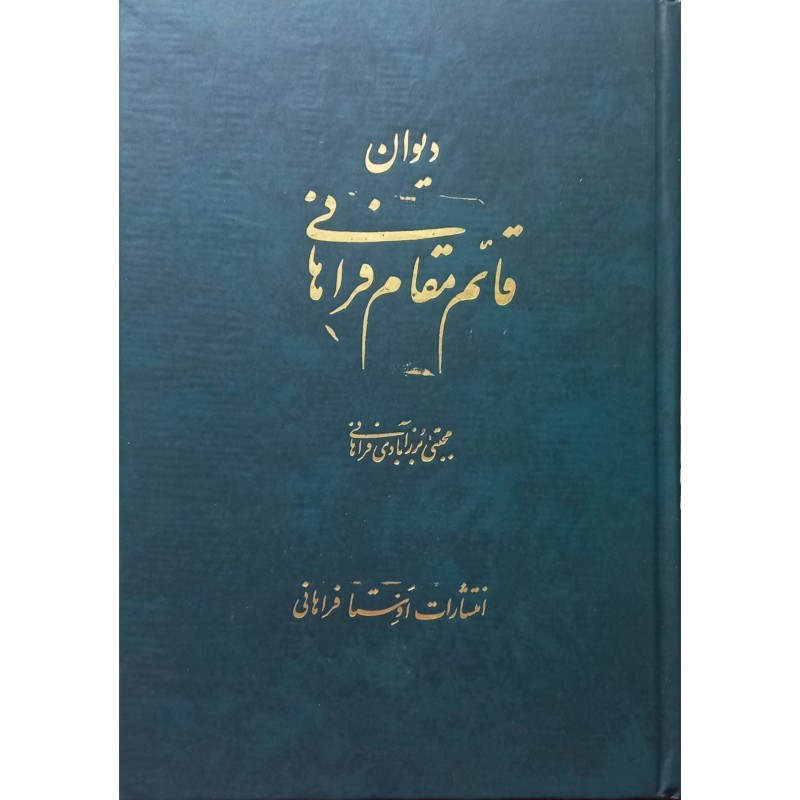 دیوان قائم مقام فراهانی