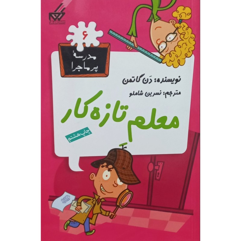 مدرسه پرماجرا 6 معلم تازه کار