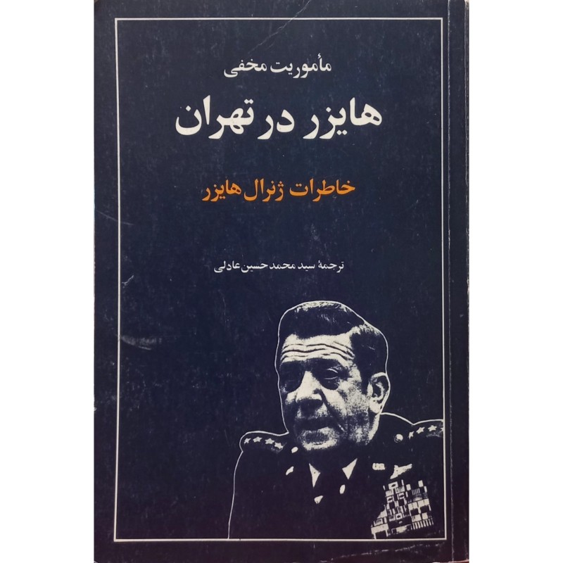 ماموریت مخفی هایزر در تهران