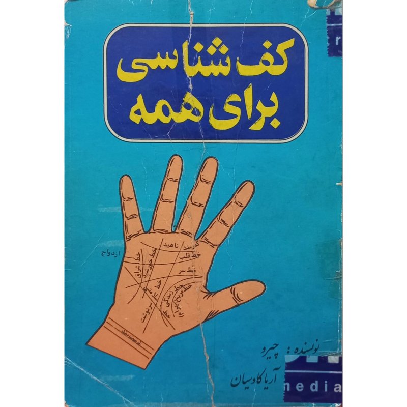کف شناسی برای همه