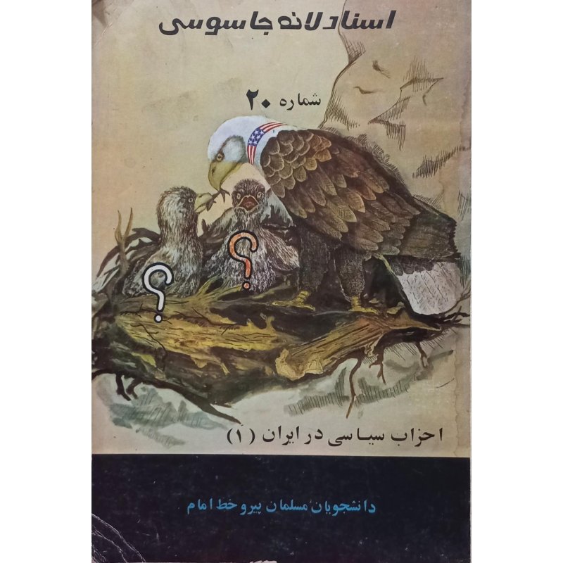اسناد لانه جاسوسی