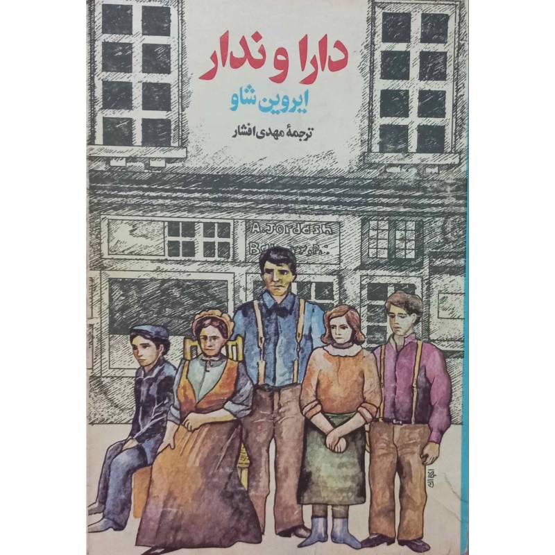 دارا و ندار 2