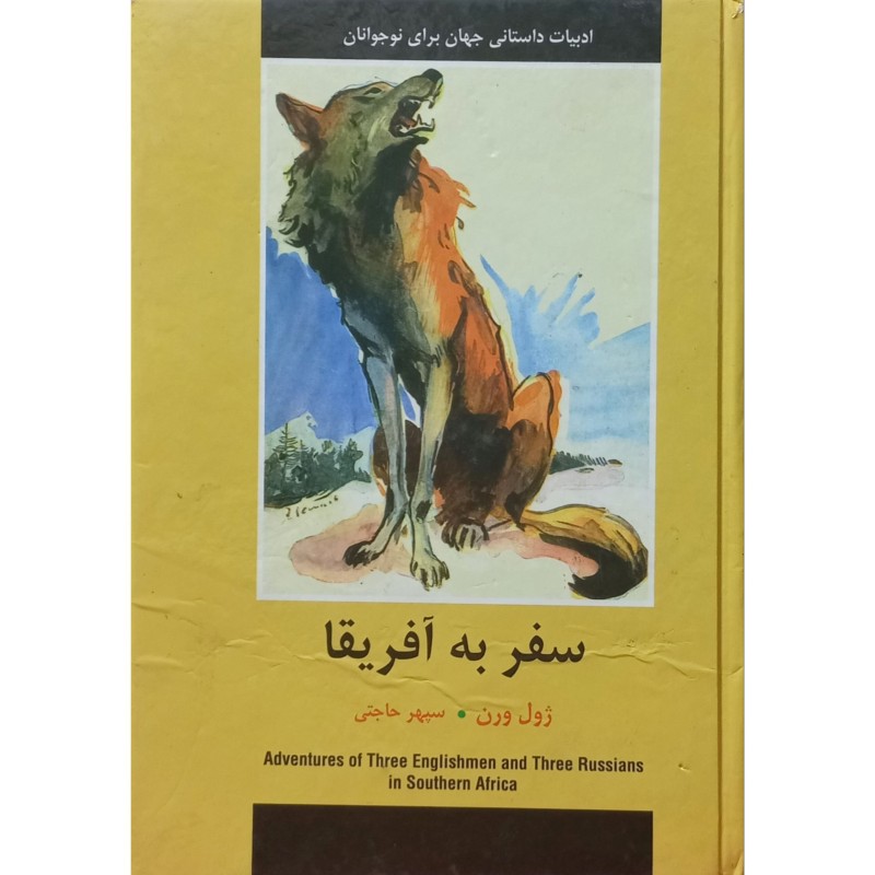 سفر به آفریقا