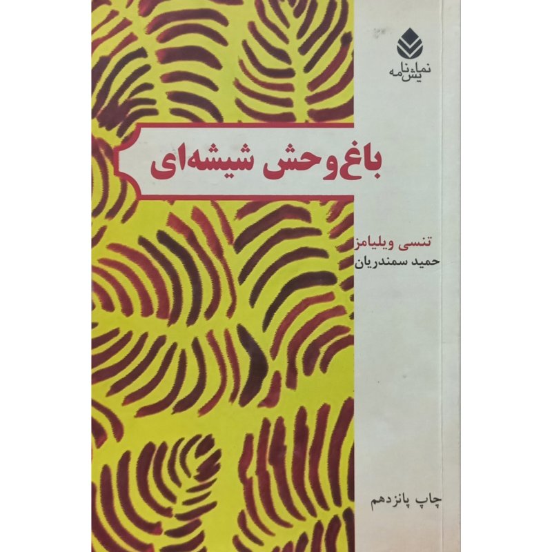 باغ وحش شیشه ای