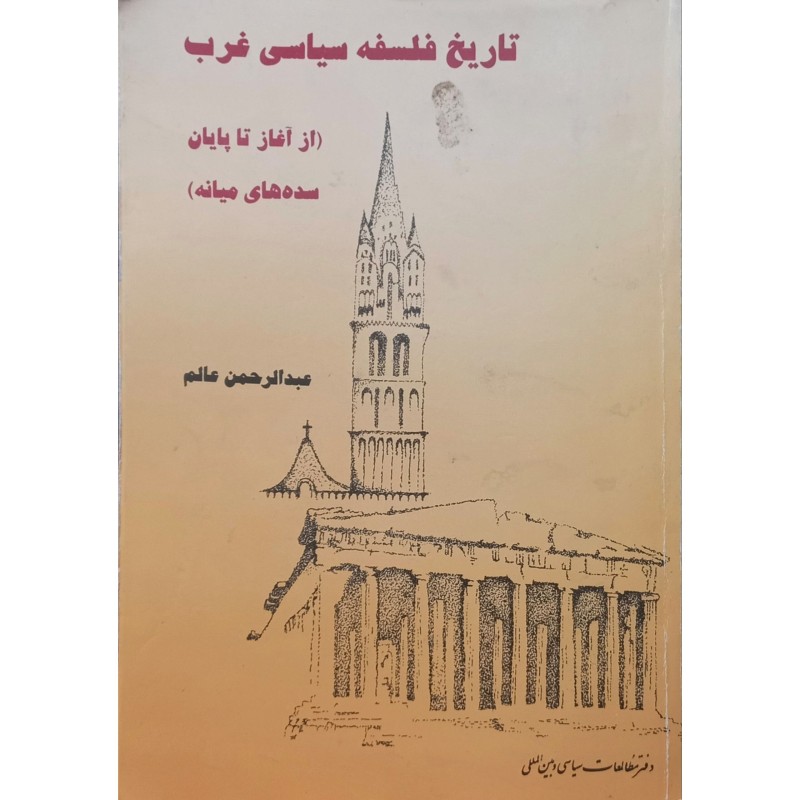 تاریخ فلسفه سیاسی غرب