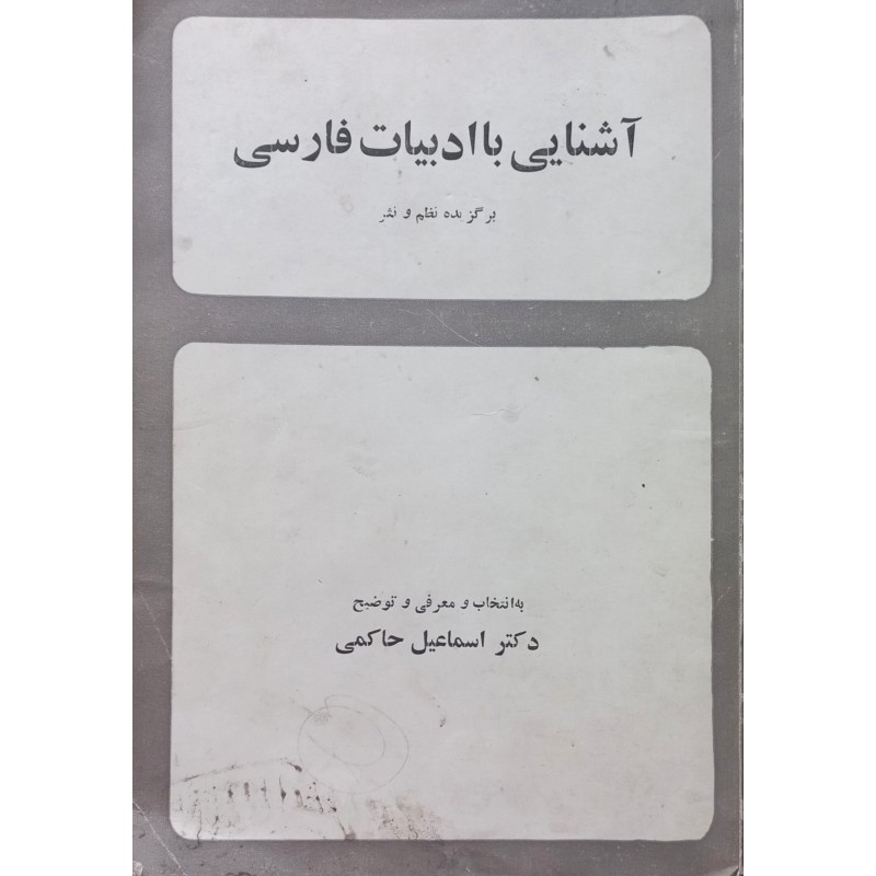 آشنایی با ادبیات فارسی