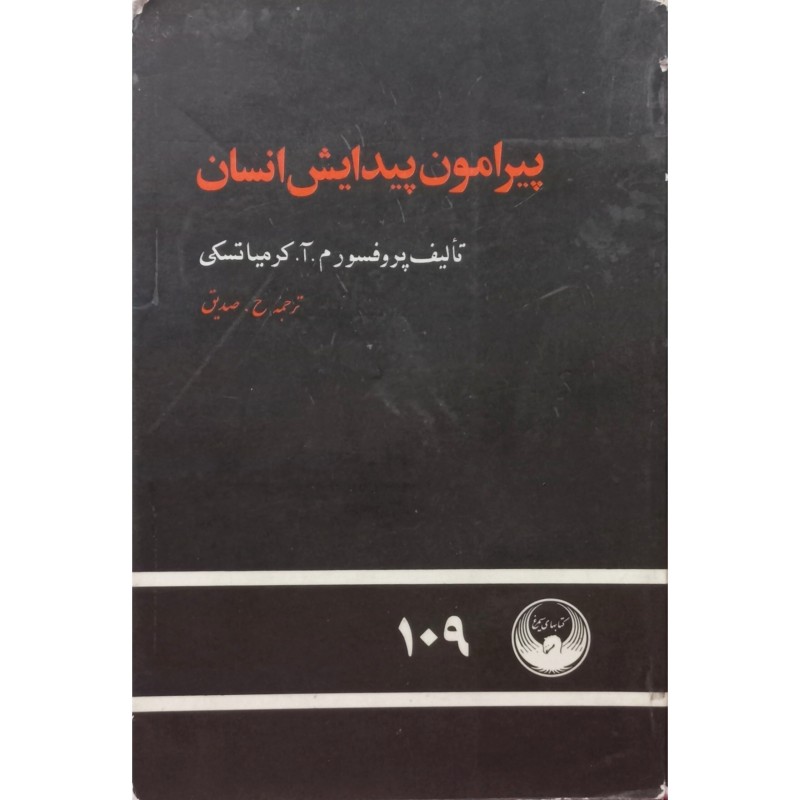 پیرامون پیدایش انسان