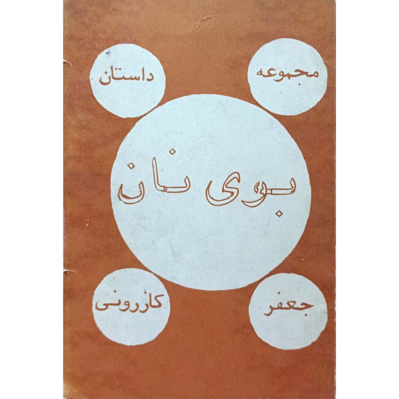 مجموعه داستان بوی نان