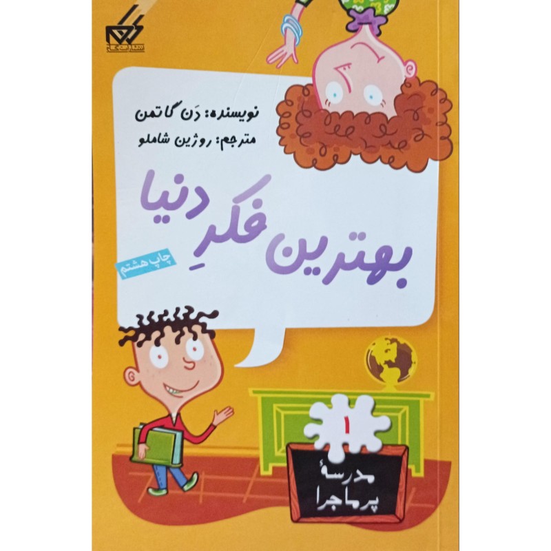 مدرسه پرماجرا 1 بهترین فکر دنیا