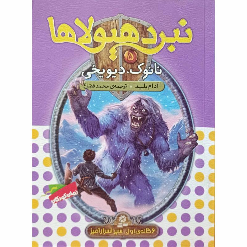 نبرد هیولاها 5 نانوک ، دیویخی