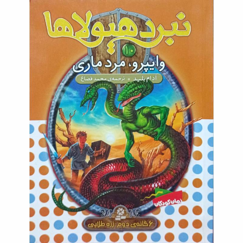 نبرد هیولاها 10 وایپرو ، مرد ماری