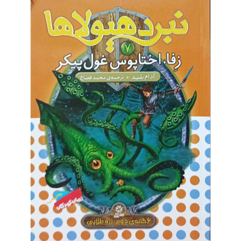 نبرد هیولاها 7 زفا ، اختاپوس غول پیکر