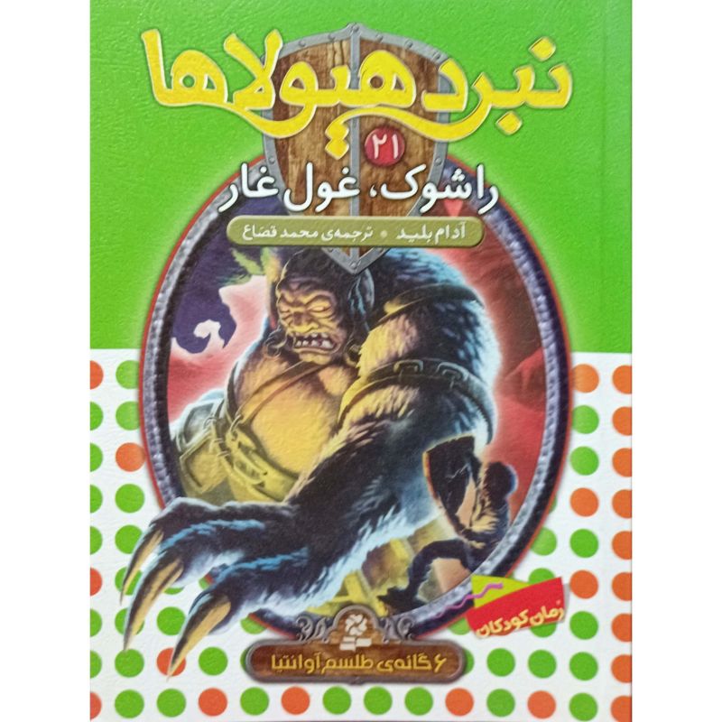 نبرد هیولاها 21 راشوک ، غول غار