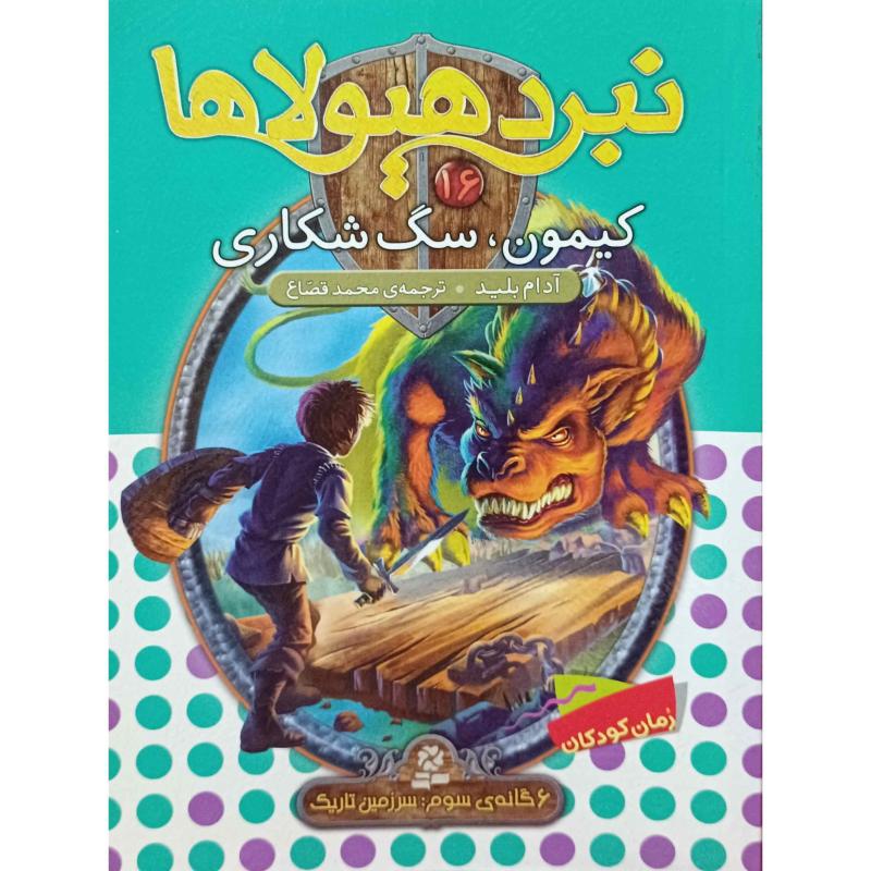 نبرد هیولاها 16 کیمون ، سگ شکاری