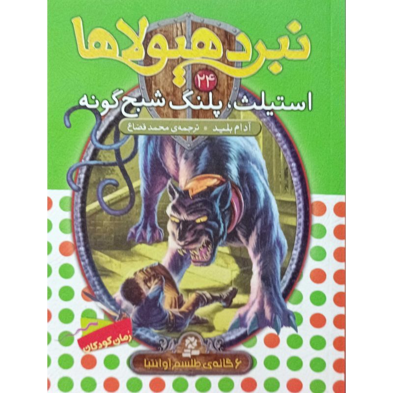 نبرد هیولاها 24 استیلث ، پلنگ شبح گونه
