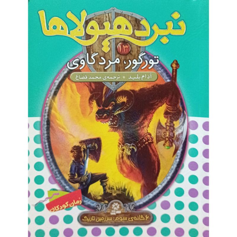 نبرد هیولاها 13 تورگو ، مرد گاوی