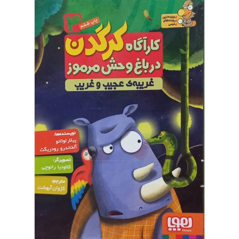 کارآگاه کرگدن در باغ وحش مرموز 3 غریبه ی عجیب و غریب