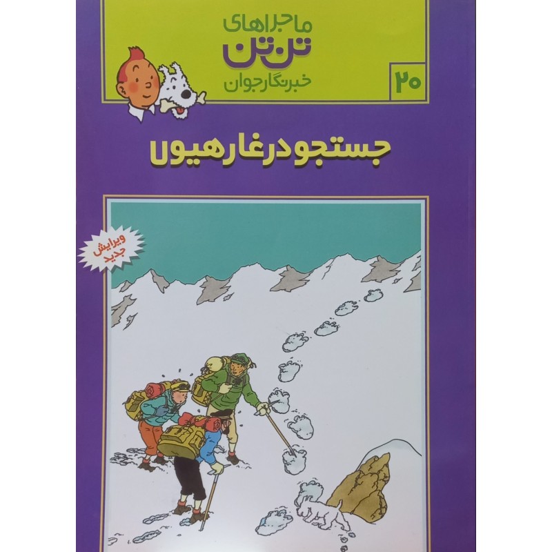 ماجراهای تن تن خبرنگار جوان 20 جستجو در غار هیولا